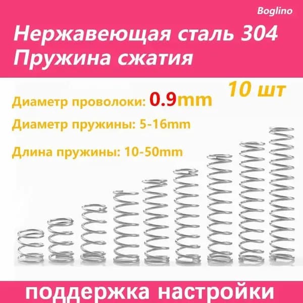Пружина сжатия -0.9*5*30 мм(Диаметр проволоки * наружный диаметр *длина) 304 из нержавеющей стали---по 10 на упаковку