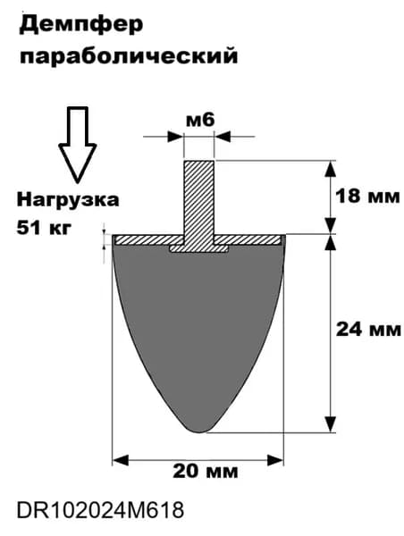Демпфер параболический с наружной резьбой М6, тип MS. DR102024M618