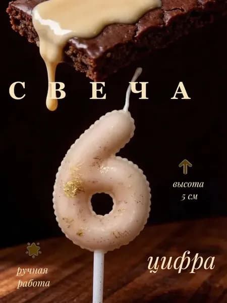 Свечи для торта цифра 6 "На праздник 6", 5 см х 5 см, 1 шт