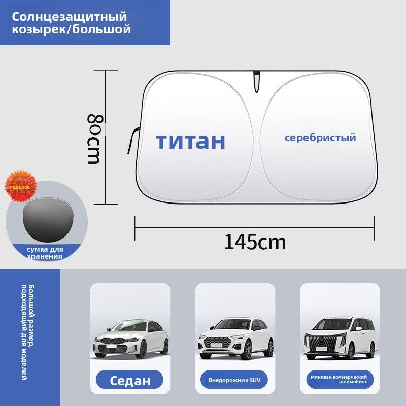 Шторка солнцезащитная 145 см х 85 см, затемнение: 99%
