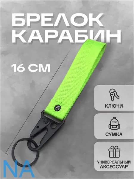 Брелок для ключей с карабином и лентой-браслетом, зеленый 16см