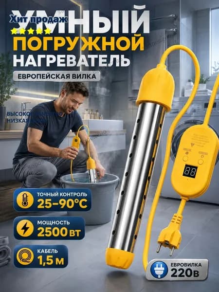 Нагреватель воды погружной 2500Вт, электронная регулировка температуры