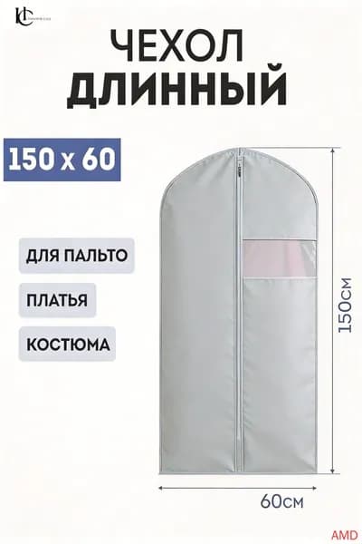 Чехол для одежды 150x60 см, 1 шт
