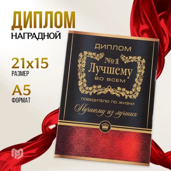 Диплом "Лучшему во всем", 21 х 15 см