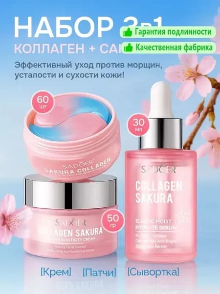 Набор косметики 3в1 Крем для лица 50г Сыворотка для лица 30г Патчи для глаз 60шт SADOER COLLAGEN Sakura