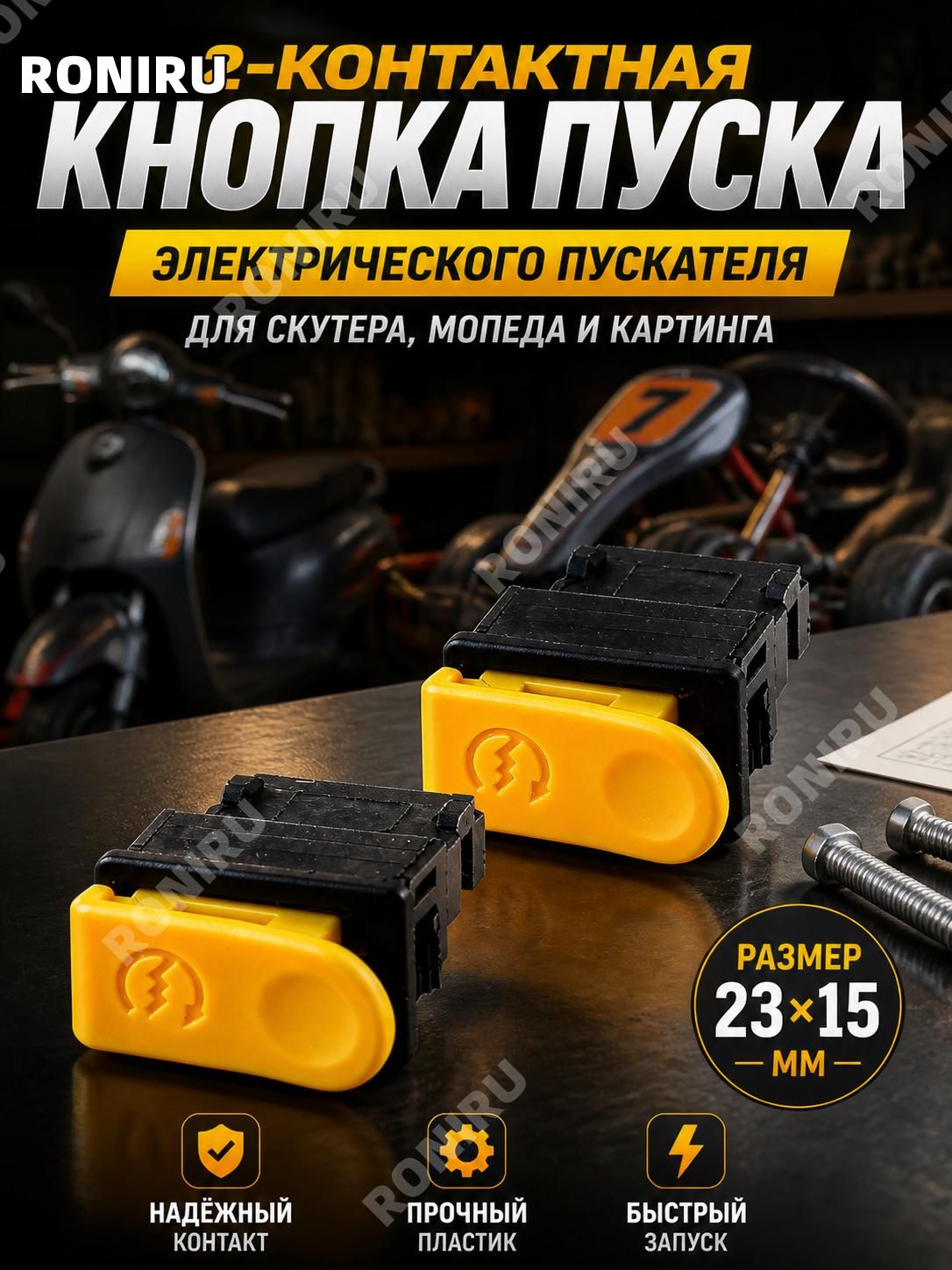2-контактная кнопка электрического пускателя, для запуска скутера мопеда и картинга, черный пластик 23x15 мм