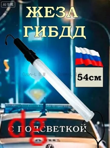 Жезл регулировщика ДПС ГИБДД 54см светящийся полицейский