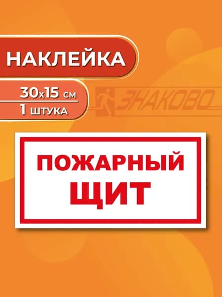 Наклейка информационная "Пожарный щит" 30 х 15 см., 1 штука