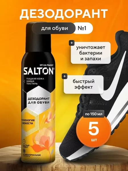 Дезодорант для обуви от запаха 5шт по 150мл