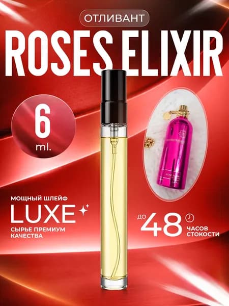 XOXO PARFUMER Наливная парфюмерия Roses Elixir Эликсир из роз отливант духов 6 мл