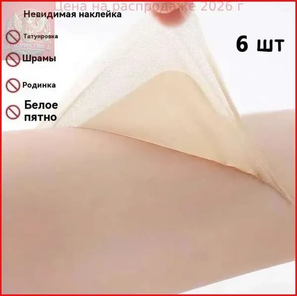 Лента для маскировки татуировок и дефектов, 6 шт Новая модель 2025