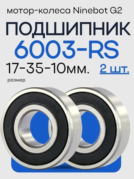Комплект подшипников (2 шт.) 6003 RS в заднее мотор колесо Ninebot G2, 17x35x10mm