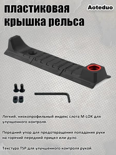 Пластиковая накладка на рельс, ручка M-LOK для системы крепления, подходит для свободно плавающего цевья с M-LOK