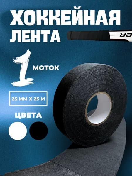 Хоккейная лента для клюшки черная / Обмотка для хоккейной клюшки 2,5 см х 25 м