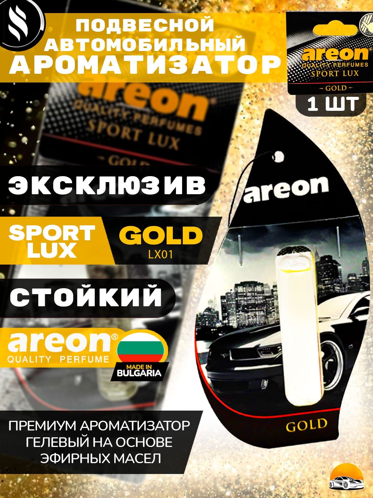 Ароматизатор AREON Liquid 5 ml SPORT LUX для автомобиля подвесной GOLD / ЗОЛОТО