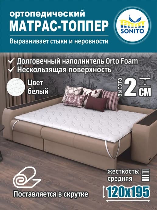 Ортопедический матрас-топпер для дивана, кровати 2см 120х195