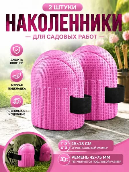2 шт Наколенники садовые строительные универсальные, Защита коленного сустава