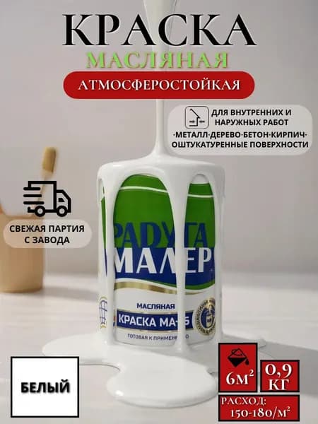 РАДУГАМАЛЕР Краска Быстросохнущая, Масляная, 0.9 кг, белый