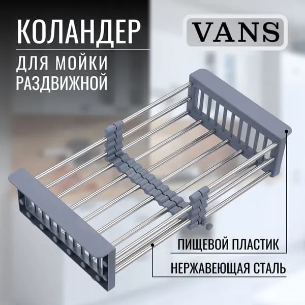 VANS Коландер для мойки 44 см, 1 шт