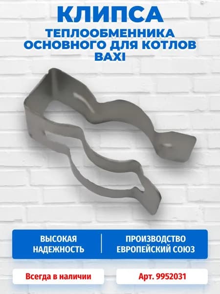 Клипсы крепления (скоба) теплообменника основного для котлов Baxi 9952031