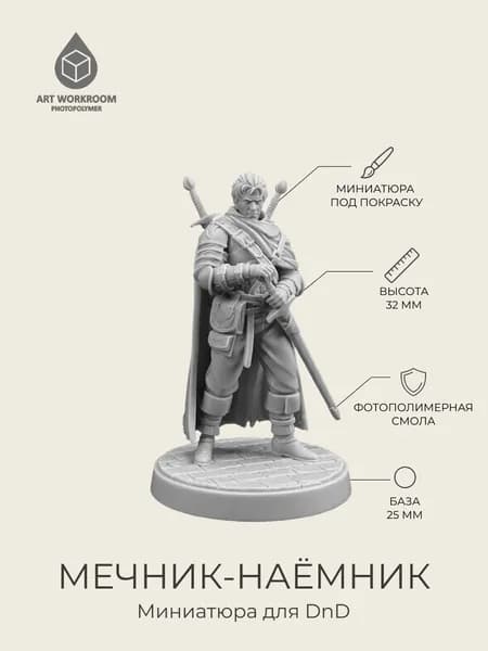Миниатюра ДнД Мечник-наёмник, Миниатюра для ДнД / DnD / Dungeons & Dragons / НРИ Мечник Воин Странник