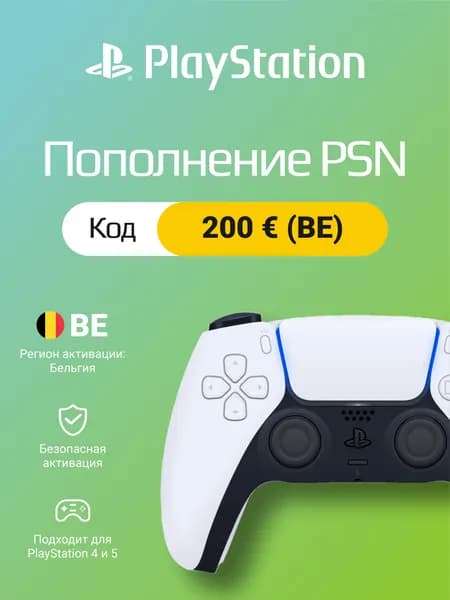 Пополнение PSN Бельгия 200 EUR: цифровой код для PlayStation Store BE