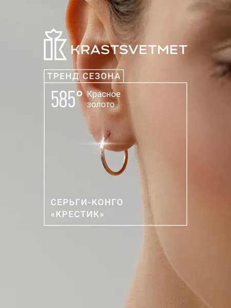 Krastsvetmet серьги золотые женские 585 пробы Конго "Крестик" кольца