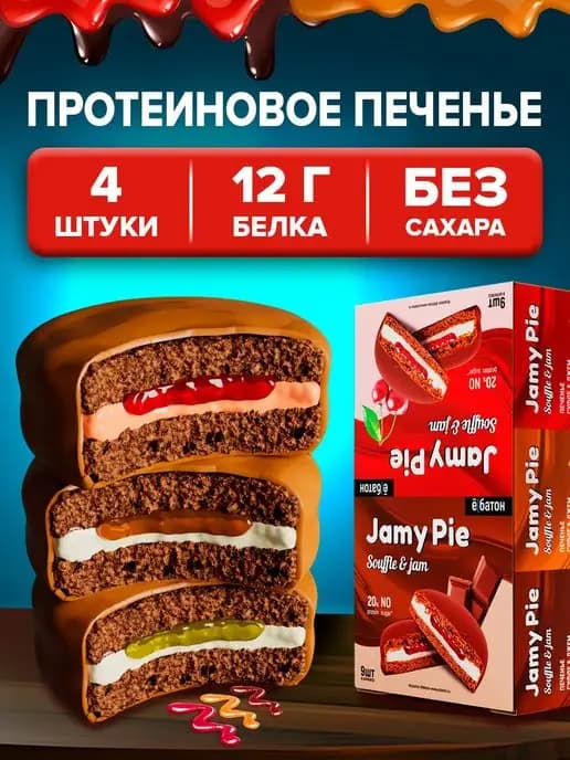 Протеиновое печенье без сахара ассорти Jamy pie 60 г 4 шт