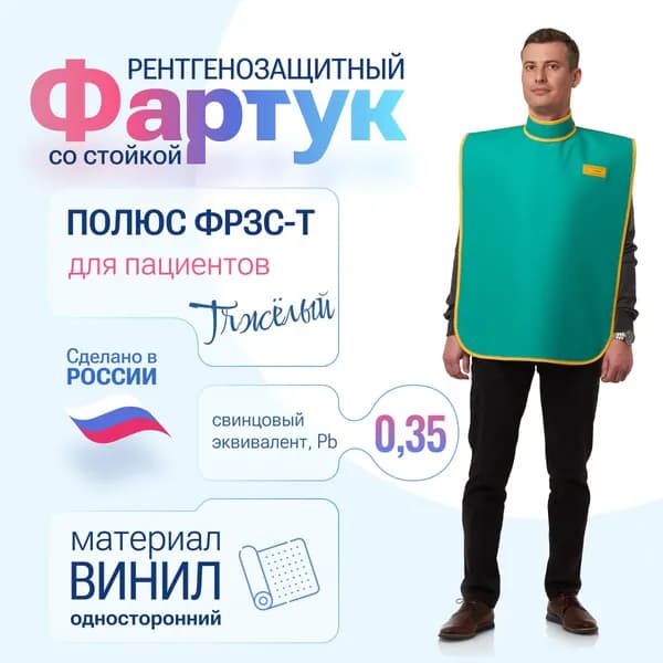 Фартук рентгенозащитный со стойкой 0,35 Pb винил(46-54) для пациентов
