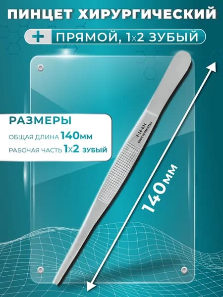 Пинцет хирургический прямой 1*2 зубый 140 мм