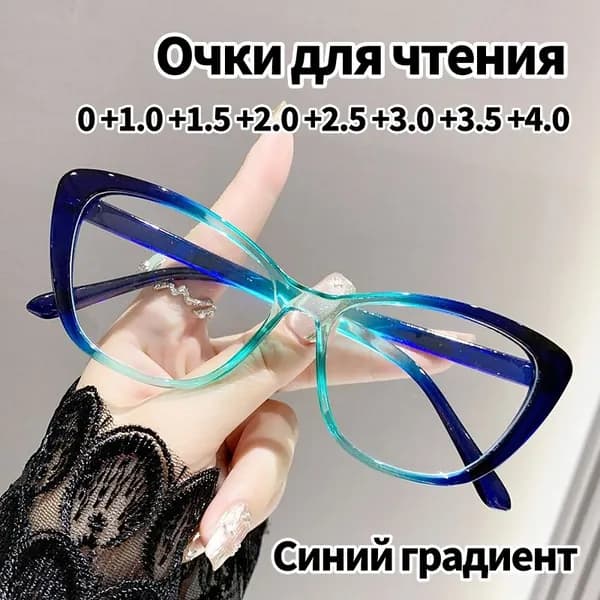 Очки для чтения с преломлением от 0 до + 4,0 РЦ 62 - 64 мм.