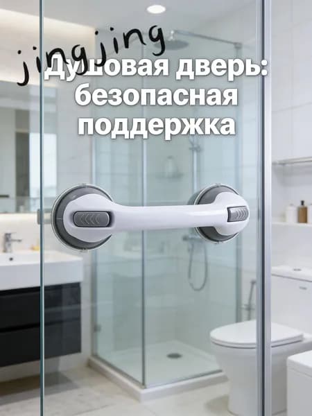 Универсальная ручка на присосках для ванной и душевой кабины, опорный держатель для пожилых и детей, легко ус