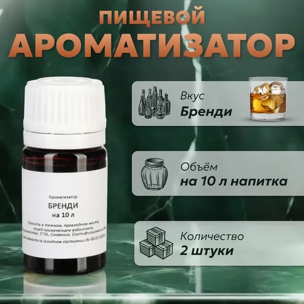 Эссенция для самогона Бренди на 10 л, 2 шт. / Ароматизатор пищевой Etol