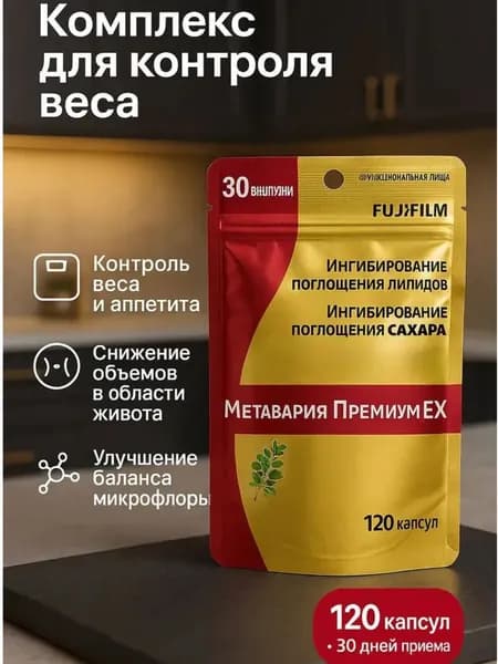 Комплекс Метавария Премимум Ex для контроля веса
