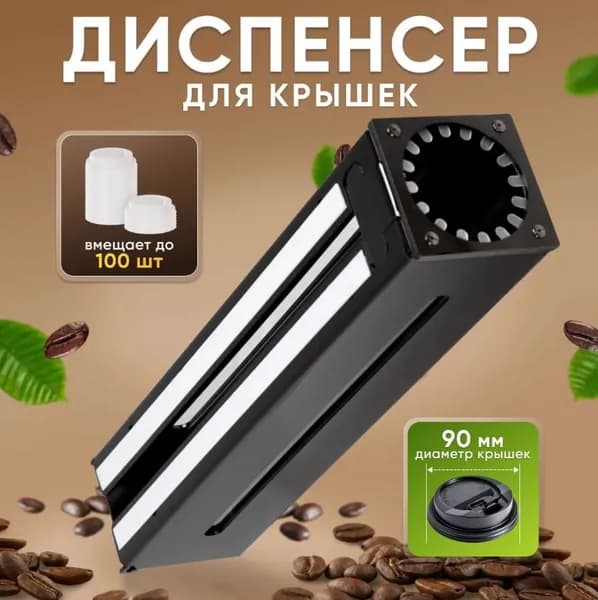 Профессиональный внешний диспенсер 90мм 50 см