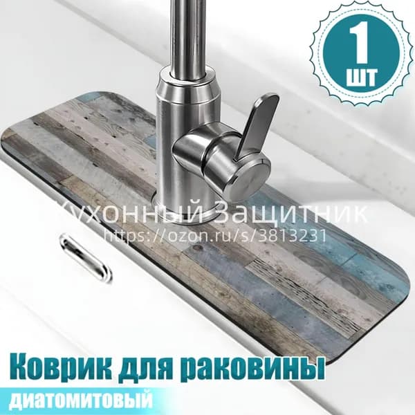 Коврик для раковины 60 см х 14 см, 1 шт