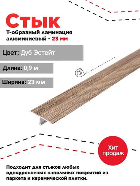 Порог Т-образный ламинированный 23 мм. разносторонний 0,9 м. Дуб эстейт