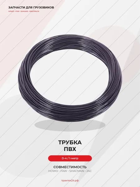 Трубка ПВХ D-4
