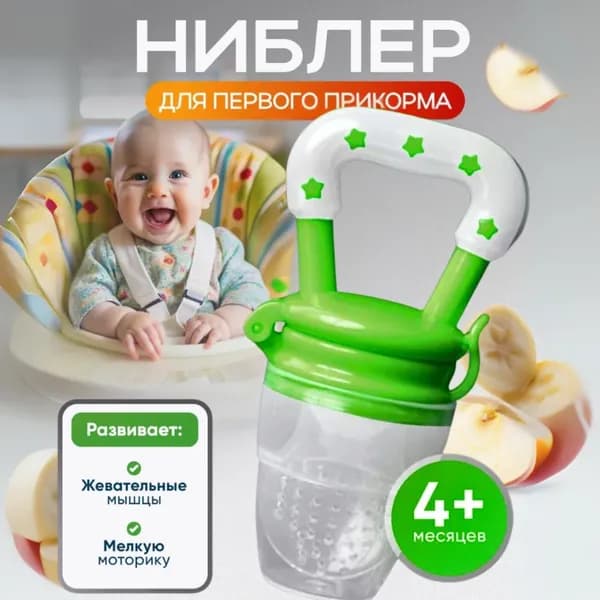 Ниблер силиконовый для прикорма,соска-пустышка для ягод, фруктов и овощей, грызунок.YYL