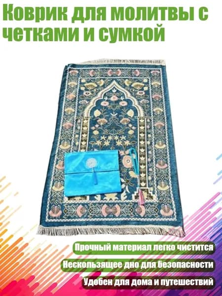 Коврик для молитвы с четками и сумкой, - Стиль 8
