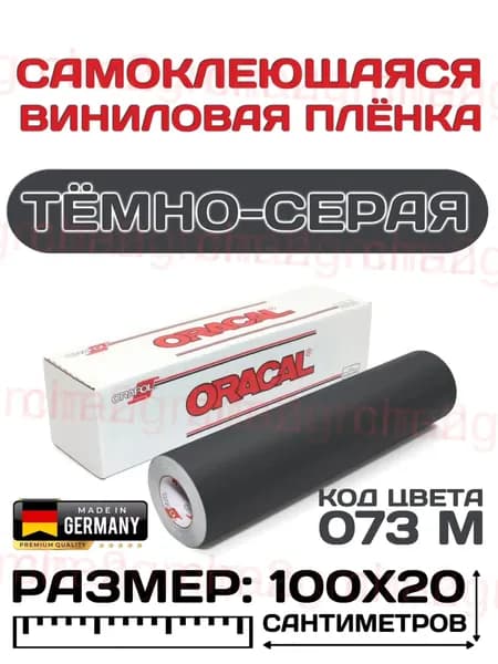 Виниловая самоклеющаяся пленка серая, для мебели и плоттера. Oracal 641 (Оракал 641), 100x20 см, цвет 073 матовая