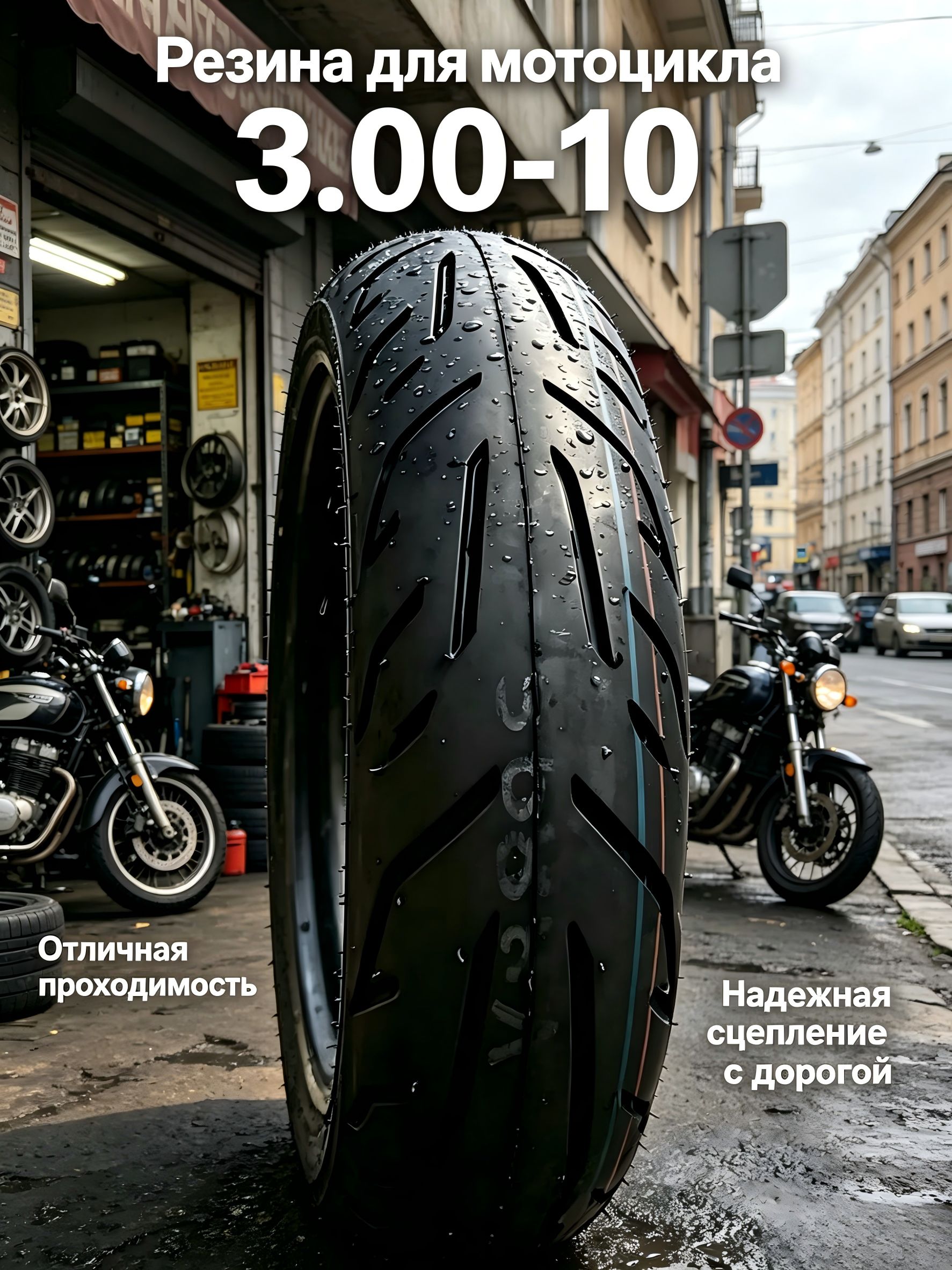 Бескамерная мотошина 3.00-10 .. Мотошины  3.00/R10 42 J