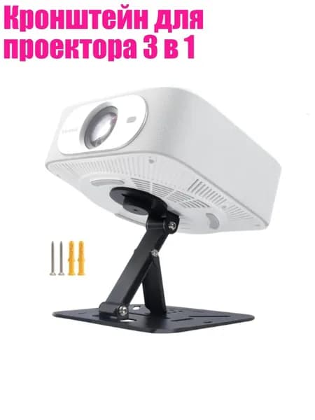 Кронштейн для проектора 3 в 1, Черный