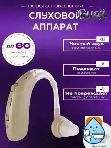 Слуховой аппарат для пожилых с зарядным устройством цифровой