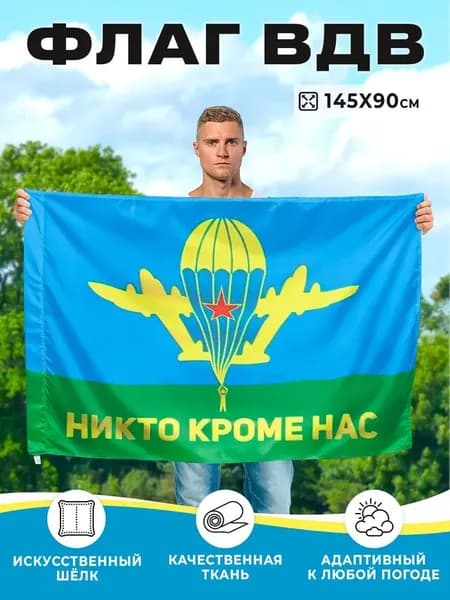 Флаг ВДВ - Десантников большой 90х145