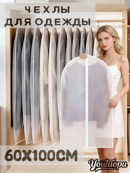 Чехол для одежды 100x60 см, 1 шт
