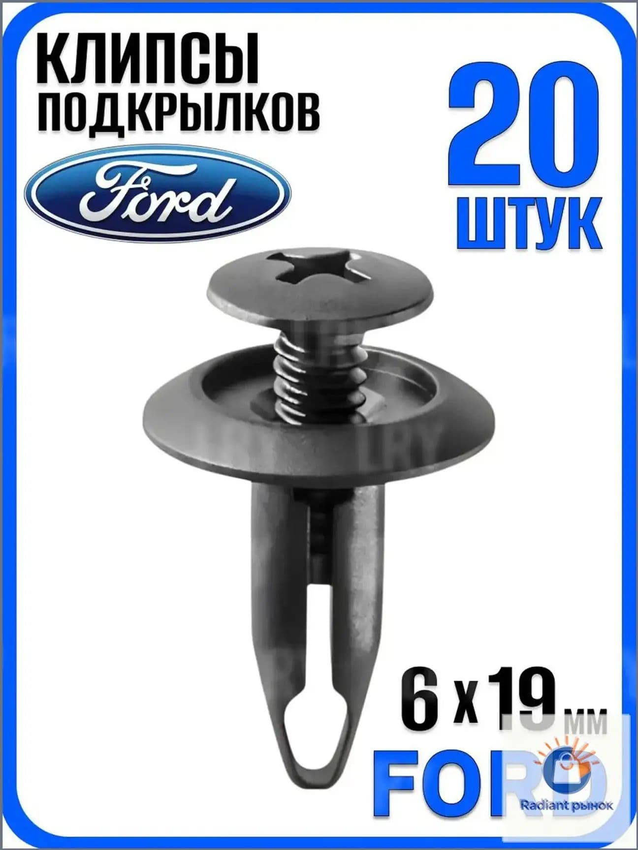 Клипса крепежная автомобильная 1/2 UNF, 19 мм, 20 шт.