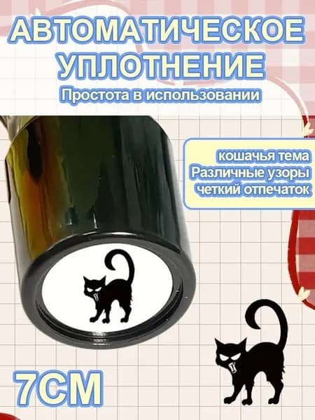 Милый Штамп: черный кот, кривая шея, фотополимерная печать
