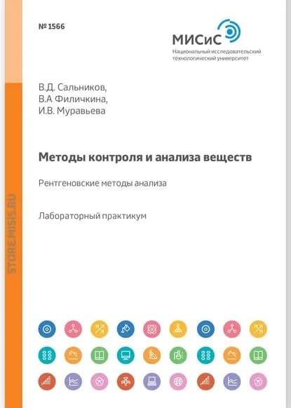 Методы контроля и анализа веществ. Рентгеновские методы анализа. Лабораторный практикум | Сальников Вячеслав Дмитриевич, Муравьева Ирина Валентиновна | Электронная книга