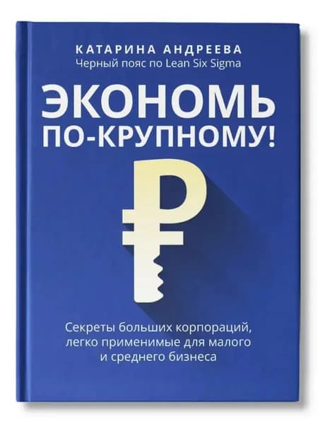 Экономь по-крупному! Секреты больших корпораций